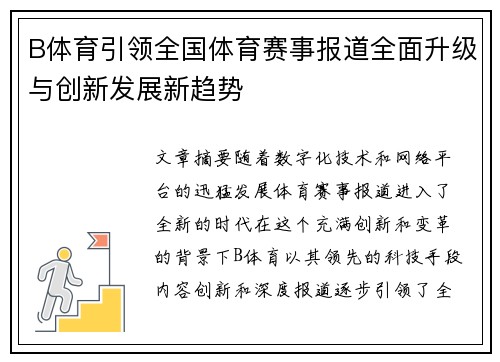B体育引领全国体育赛事报道全面升级与创新发展新趋势