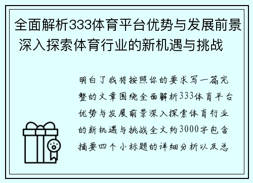 全面解析333体育平台优势与发展前景 深入探索体育行业的新机遇与挑战