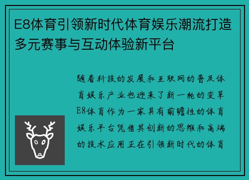 E8体育引领新时代体育娱乐潮流打造多元赛事与互动体验新平台