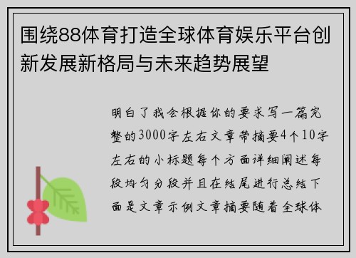 围绕88体育打造全球体育娱乐平台创新发展新格局与未来趋势展望