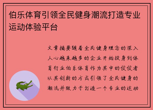 伯乐体育引领全民健身潮流打造专业运动体验平台