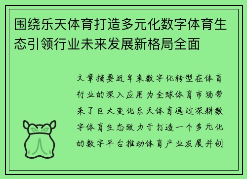 围绕乐天体育打造多元化数字体育生态引领行业未来发展新格局全面