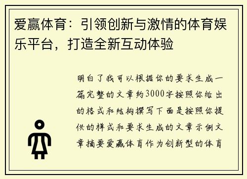 爱赢体育：引领创新与激情的体育娱乐平台，打造全新互动体验