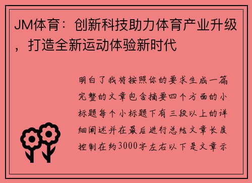 JM体育：创新科技助力体育产业升级，打造全新运动体验新时代