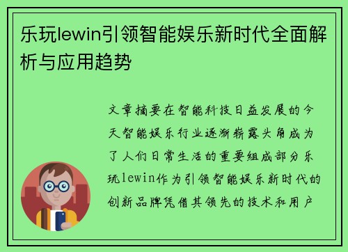 乐玩lewin引领智能娱乐新时代全面解析与应用趋势
