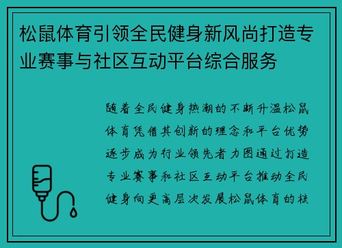 松鼠体育引领全民健身新风尚打造专业赛事与社区互动平台综合服务