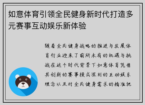 如意体育引领全民健身新时代打造多元赛事互动娱乐新体验
