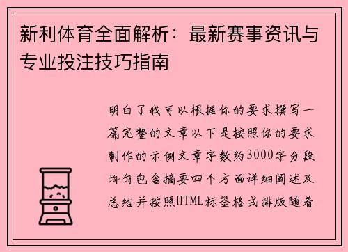 新利体育全面解析：最新赛事资讯与专业投注技巧指南