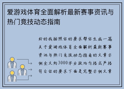 爱游戏体育全面解析最新赛事资讯与热门竞技动态指南