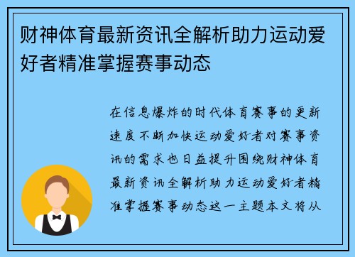 财神体育最新资讯全解析助力运动爱好者精准掌握赛事动态