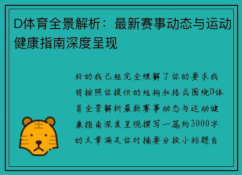 D体育全景解析：最新赛事动态与运动健康指南深度呈现