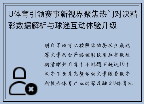 U体育引领赛事新视界聚焦热门对决精彩数据解析与球迷互动体验升级