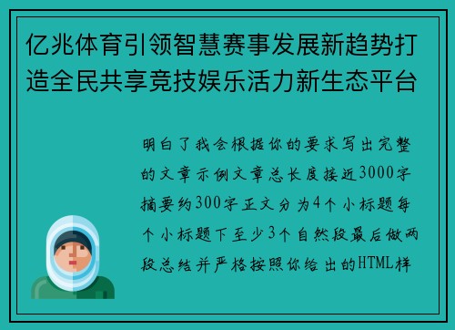 亿兆体育引领智慧赛事发展新趋势打造全民共享竞技娱乐活力新生态平台
