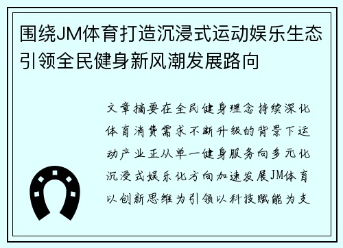 围绕JM体育打造沉浸式运动娱乐生态引领全民健身新风潮发展路向