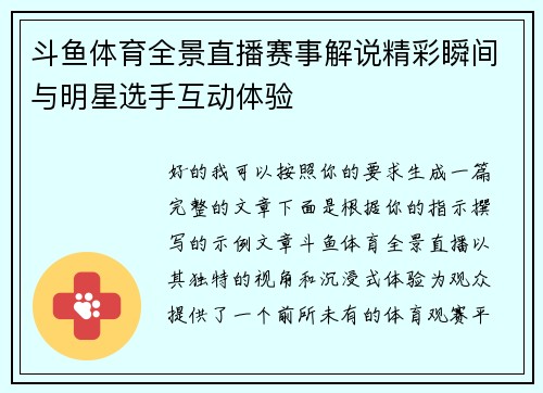 斗鱼体育全景直播赛事解说精彩瞬间与明星选手互动体验