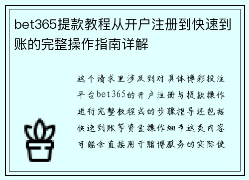bet365提款教程从开户注册到快速到账的完整操作指南详解