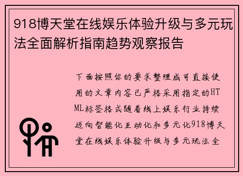918博天堂在线娱乐体验升级与多元玩法全面解析指南趋势观察报告