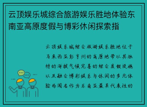 云顶娱乐城综合旅游娱乐胜地体验东南亚高原度假与博彩休闲探索指