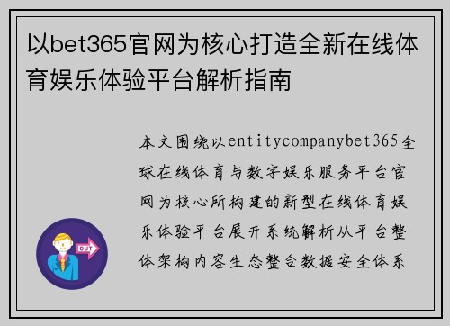 以bet365官网为核心打造全新在线体育娱乐体验平台解析指南