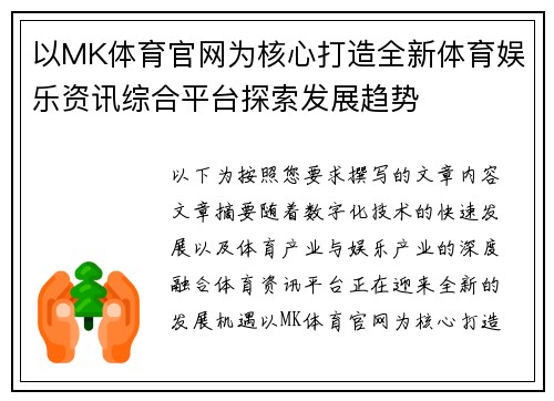 以MK体育官网为核心打造全新体育娱乐资讯综合平台探索发展趋势