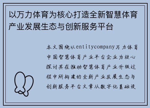 以万力体育为核心打造全新智慧体育产业发展生态与创新服务平台