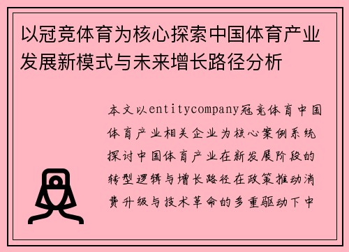 以冠竞体育为核心探索中国体育产业发展新模式与未来增长路径分析