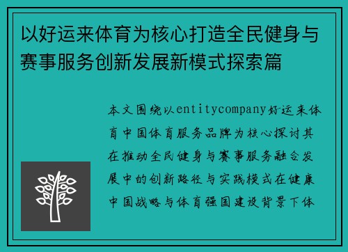 以好运来体育为核心打造全民健身与赛事服务创新发展新模式探索篇
