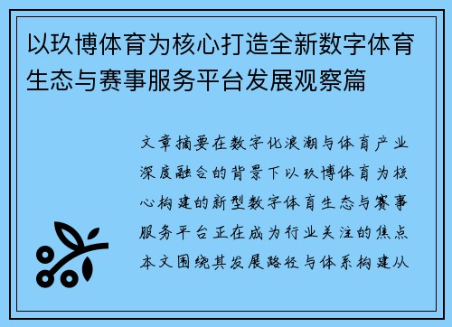 以玖博体育为核心打造全新数字体育生态与赛事服务平台发展观察篇