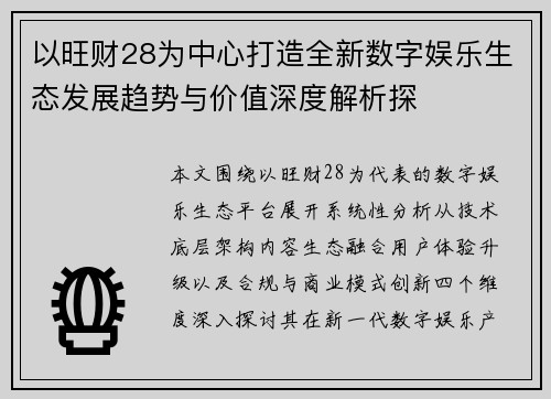 以旺财28为中心打造全新数字娱乐生态发展趋势与价值深度解析探