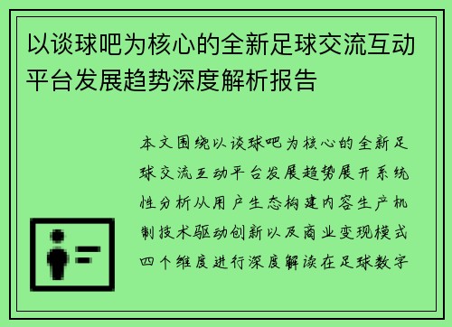 以谈球吧为核心的全新足球交流互动平台发展趋势深度解析报告