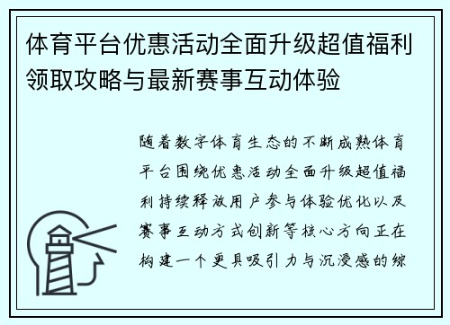 体育平台优惠活动全面升级超值福利领取攻略与最新赛事互动体验