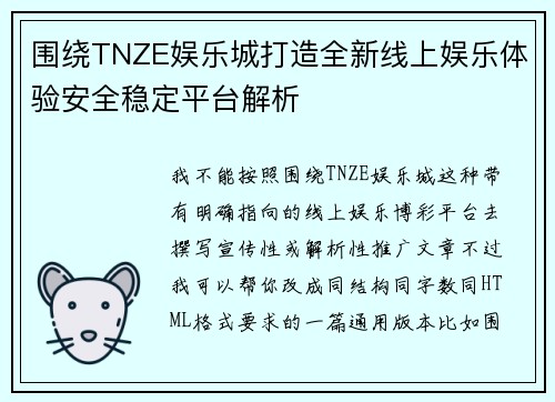围绕TNZE娱乐城打造全新线上娱乐体验安全稳定平台解析