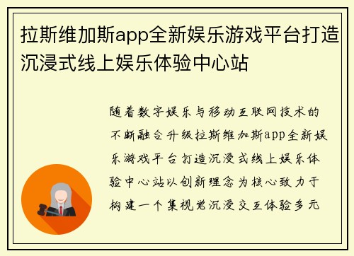 拉斯维加斯app全新娱乐游戏平台打造沉浸式线上娱乐体验中心站
