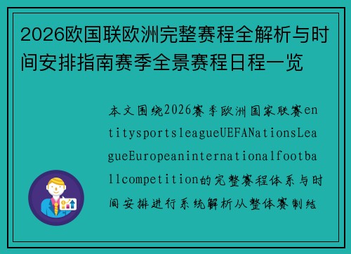 2026欧国联欧洲完整赛程全解析与时间安排指南赛季全景赛程日程一览