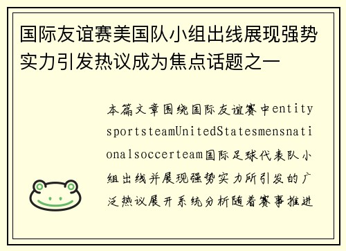 国际友谊赛美国队小组出线展现强势实力引发热议成为焦点话题之一