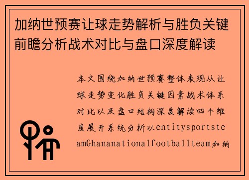 加纳世预赛让球走势解析与胜负关键前瞻分析战术对比与盘口深度解读
