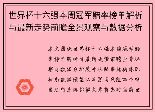 世界杯十六强本周冠军赔率榜单解析与最新走势前瞻全景观察与数据分析