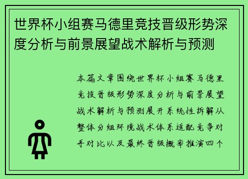 世界杯小组赛马德里竞技晋级形势深度分析与前景展望战术解析与预测