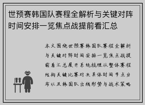 世预赛韩国队赛程全解析与关键对阵时间安排一览焦点战提前看汇总