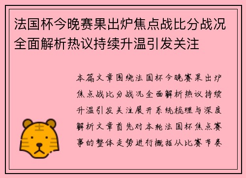 法国杯今晚赛果出炉焦点战比分战况全面解析热议持续升温引发关注
