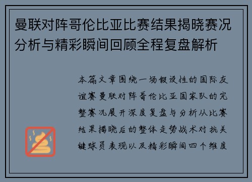 曼联对阵哥伦比亚比赛结果揭晓赛况分析与精彩瞬间回顾全程复盘解析