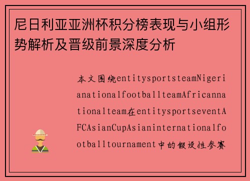 尼日利亚亚洲杯积分榜表现与小组形势解析及晋级前景深度分析