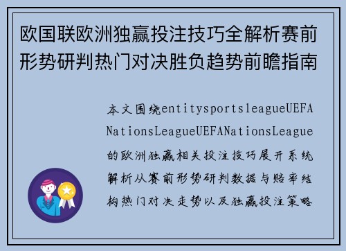 欧国联欧洲独赢投注技巧全解析赛前形势研判热门对决胜负趋势前瞻指南