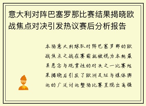 意大利对阵巴塞罗那比赛结果揭晓欧战焦点对决引发热议赛后分析报告