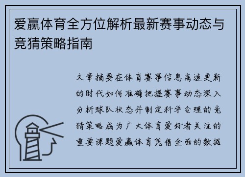爱赢体育全方位解析最新赛事动态与竞猜策略指南