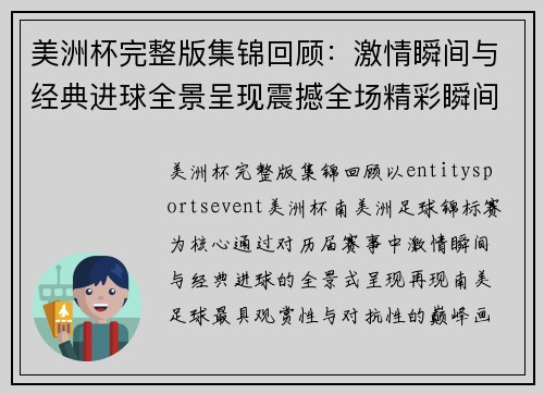 美洲杯完整版集锦回顾：激情瞬间与经典进球全景呈现震撼全场精彩瞬间