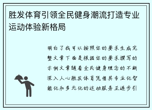 胜发体育引领全民健身潮流打造专业运动体验新格局
