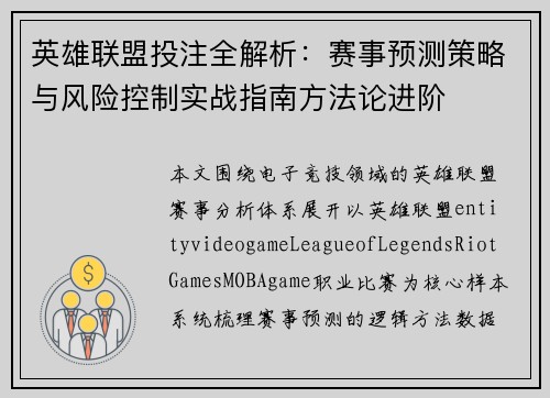 英雄联盟投注全解析：赛事预测策略与风险控制实战指南方法论进阶