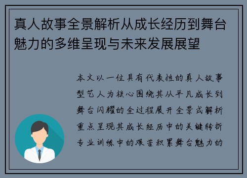 真人故事全景解析从成长经历到舞台魅力的多维呈现与未来发展展望