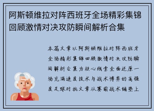 阿斯顿维拉对阵西班牙全场精彩集锦回顾激情对决攻防瞬间解析合集